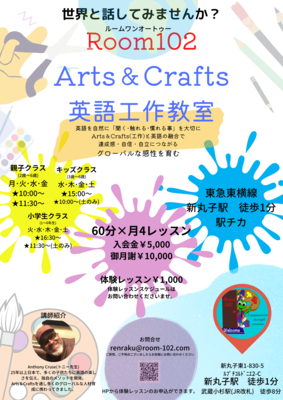 Arts＆Crafts英語教室　武蔵小杉・新丸子教室